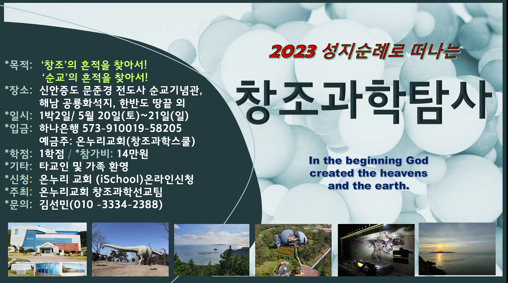 2023 창조과학탐사 포스터